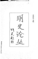 明史论丛 封面