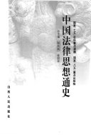 中国法律思想通史 封面