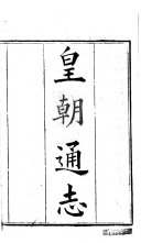 皇朝通志 封面