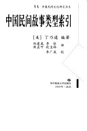 中国民间故事类型索引 封面