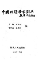 中国目录学家辞典 封面