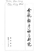 金瓶梅考证与研究 封面
