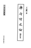 乐府诗述論 封面