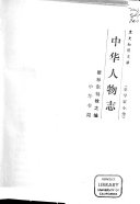 中华人物志 封面