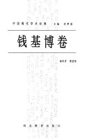 钱基博卷 封面