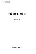 词汇的文化蕴涵 封面