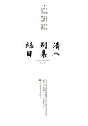 淸人別集总目 封面