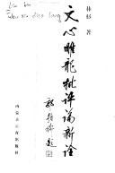 文心雕龙批评論新詮 封面