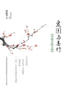 爱国与善行:贾淑芳散文集 封面