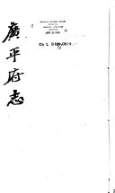 广平府志 封面