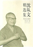 沈从文精选集 封面