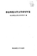 华东师范大学文学研究年鉴 封面