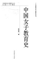 中国女子教育史 封面