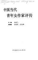 中国当代青年女作家评传 封面