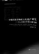 少数民族非物质文化遗产研究 封面