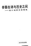 徘徊在诗与历史之间 封面