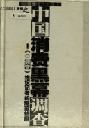 中国消费黑幕调查 封面
