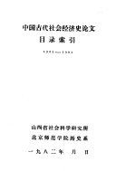 中国古代社会经济史论文目录索引, 1905-1981 封面