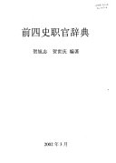 前四史职官辞典 封面