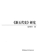 《新五代史》研究 封面