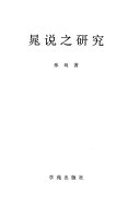 晁说之研究 封面