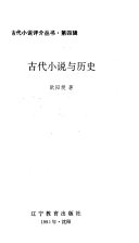 古代小说与历史 封面