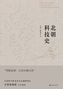 北朝科技史 封面