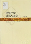 网络文学透视与备忘 封面