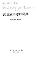 汉语成语考释词典 封面