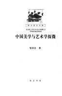 中囯美学与艺朮学探微 封面