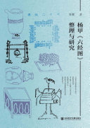 杨甲《六经图》整理与研究 封面