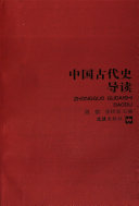 中国古代史导读 封面