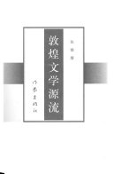敦煌文学源流 封面