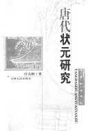 唐代状元研究 封面