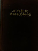 Tanimura Kyōju koki kinen ronbunshū 封面