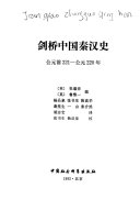 剑桥中国史: 秦汉史 封面
