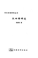 汉四郡研究 封面