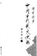 中国古代散文史稿 封面