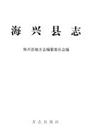 海兴县志 封面