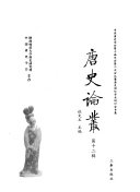 唐史论丛 封面
