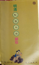 明清娱情小品撷珍 封面