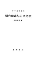 明代城市与市民文学 封面