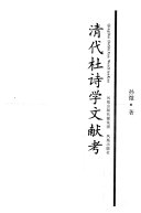 清代杜诗学文献考 封面