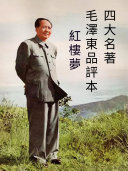四大名著毛澤東品评本:紅樓梦 封面