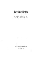伤寒论方证研究 封面
