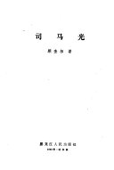 司马光 封面