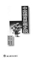 中国德育思想史纲 封面