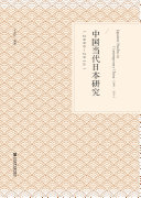 中国当代日本研究(2000-2016) 封面
