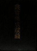 万卷精华樓藏书记 封面