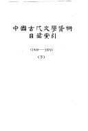 中国古代文学资料目錄索引, 1949-1979 封面